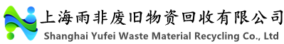 上海雨非废旧物资回收有限公司